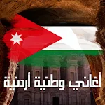 Cover Image of Herunterladen اغاني وطنية اردنية  APK