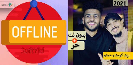 ريشا كوستا و سماره 2021 بدون نت كل المهرجانات التطبيقات على Google Play