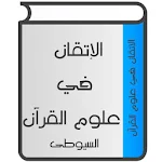 Cover Image of Unduh الإتقان في علوم القرآن  APK