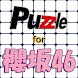 パズル for 櫻坂46 - Androidアプリ