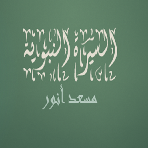 السيرة النبوي  مسعد أنور