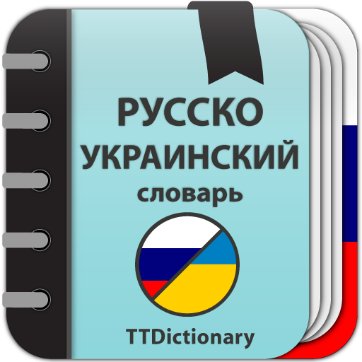 Русско-украинский словарь 2.0.4.5 Icon