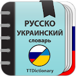 Cover Image of Скачать Русско-украинский словарь  APK