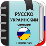 Русско-украинский и Украинско-русский словарь icon