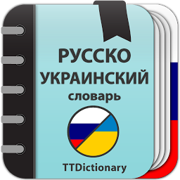 Icon image Русско-украинский словарь
