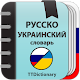 Русско-украинский и Украинско-русский словарь विंडोज़ पर डाउनलोड करें