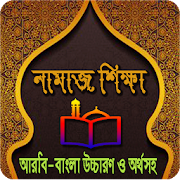 নামাজ শিক্ষা বাংলা - Namaz Shikkha Bangla