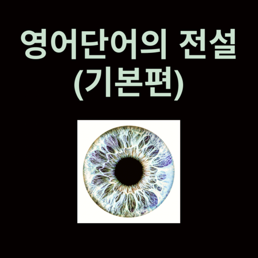 영어단어의 전설_기본편 logo