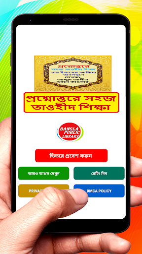 Android application প্রশ্নোত্তরে সহজ তাওহীদ শিক্ষা screenshort