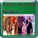 বঠয়ের পাত্র পাত্রী নঠর্বাচন(Wedding pot selection) icon