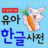 [마법천자문] 유아 한글사전_동식물 icon