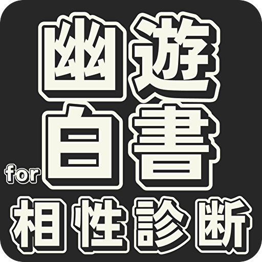 相性診断for幽遊白書　漫画・アニメ・ゲーム logo