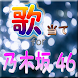 歌当てクイズ for 乃木坂46 ｱｲﾄﾞﾙ 曲名 ｲﾝﾄﾛ - Androidアプリ