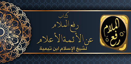 Android application رفع الملام عن الائمة الاعلام screenshort