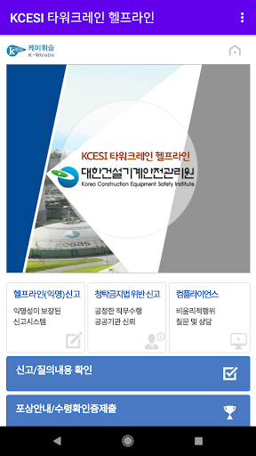 Android application KCESI 타워크레인 헬프라인 screenshort
