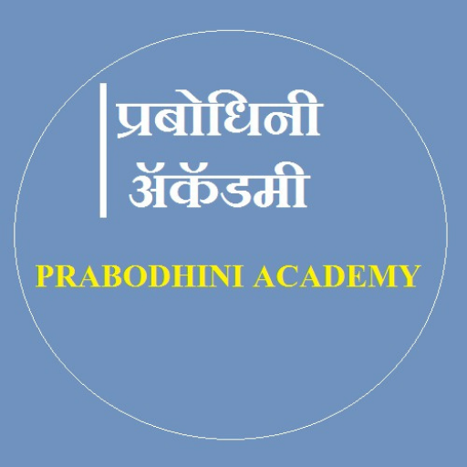 प्रबोधिनी ॲकॅडमी (PRABODHINI) for  Android – Latest Version & Features app icon