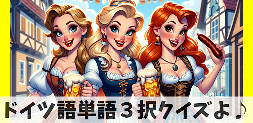 ドイツ語クイズ【単語編】100問　どいつご　くいず　たんご Screen 2