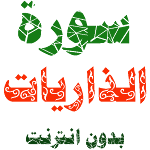 Sura al-Dharyat written and voice without internet Apk