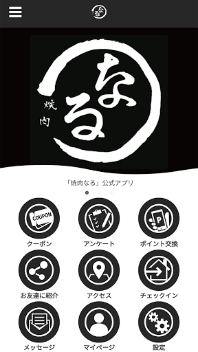 Android application 焼肉なる screenshort