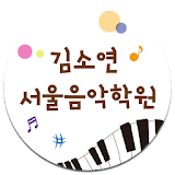 김소연 서울음악학원 icon