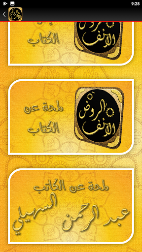 الروض الانف السيرة النبوية Screen 3