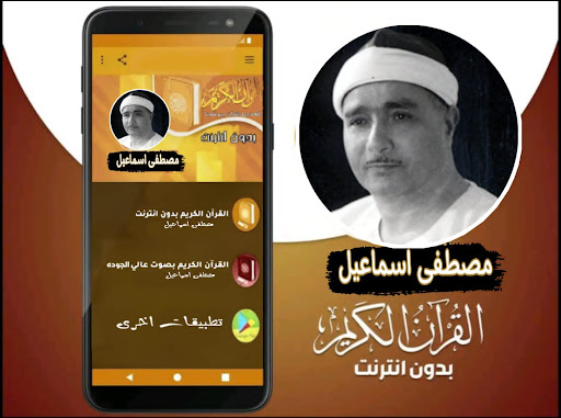 القران صوت الشيخ مصطفى اسماعيل Screen 2