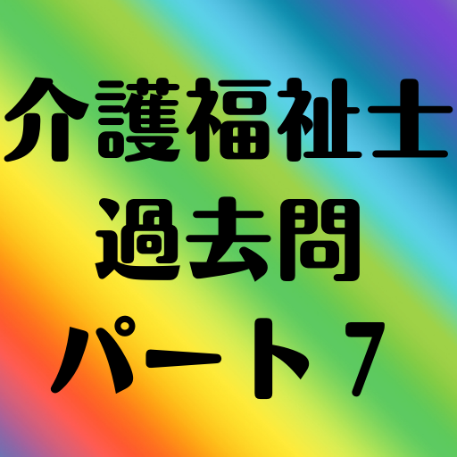 介護福祉士過去問パート７ logo