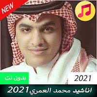 اناشيد محمد العمري 2021 بدون نت