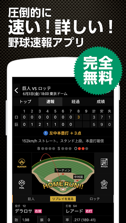 スポナビ 野球速報 - 3.4.4 - (Android)