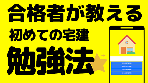 Android application 初めての宅建勉強法　素人、初心者が宅建資格に合格する方法 screenshort