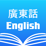 Cover Image of Download Cantonese English Dictionary 6.2.0 APK