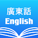 Cantonese English Dictionary