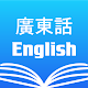 Cantonese English Dictionary