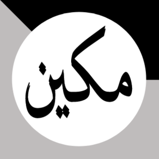 Makeen - Memorize Quran Deeply 5.3.1 Icon