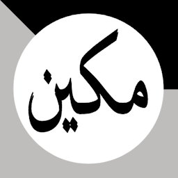 图标图片“Makeen - Memorize Quran Deeply”