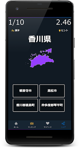県庁所在地クイズゲームアプリ Screen 2