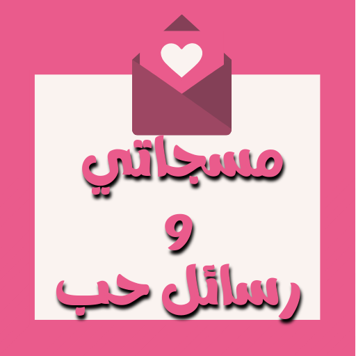 مسجاتي بلس بدون انترنت logo