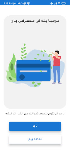 Android application مصرفي باي screenshort