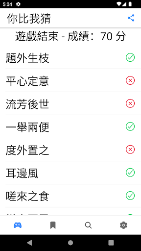 成語你比我猜 Screen 2