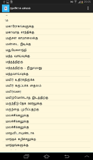 Android application Mooligai Marmam மூலிகை மர்மம் screenshort
