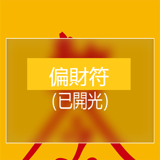 偏財符 logo