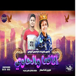 Cover Image of Download مهرجان الافعا والحاوي - حسن البرنس فارس حميدة2019‎ 1.2 APK