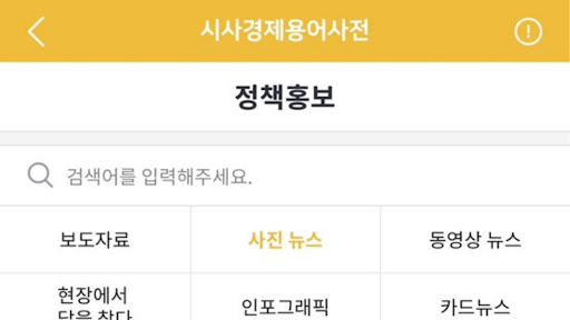 시사경제용어사전 Screen 2