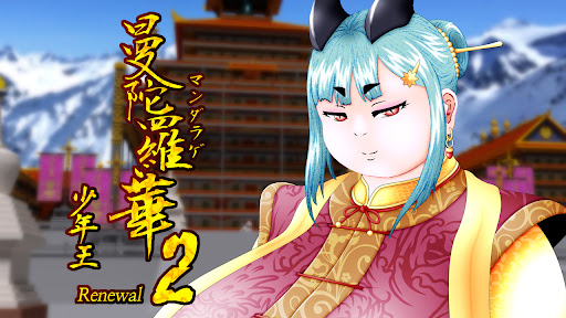 Android application 曼陀羅華2~少年王~ screenshort