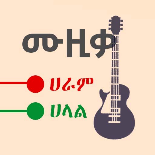 ዘፈን ሀራም ወይስ ሀላል logo