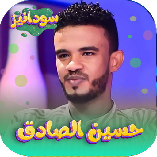 حسين الصادق 2023 - بدون انترنت logo