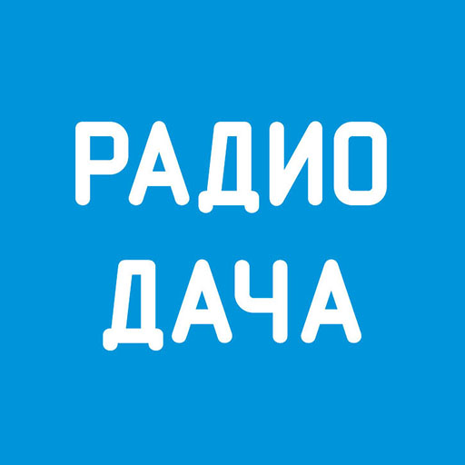 Радио Дача - Слушать онлайн logo