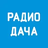 Радио Дача - Слушать онлайн icon