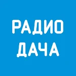 Cover Image of Download Радио Дача - Слушать онлайн  APK