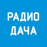 Радио Дача - Слушать онлайн